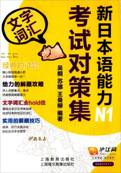 新日本語(yǔ)能力考試對(duì)策集.N1.文字詞匯