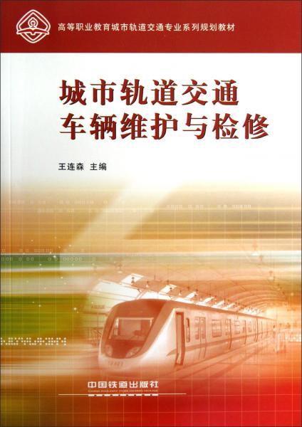 城市軌道交通車輛維護與檢修