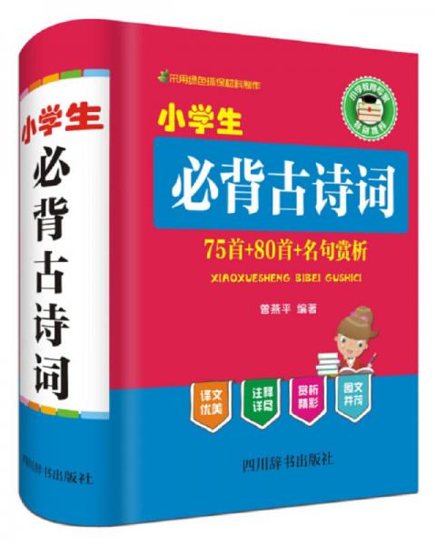 小学生必背古诗词—75首＋80首+名句赏析