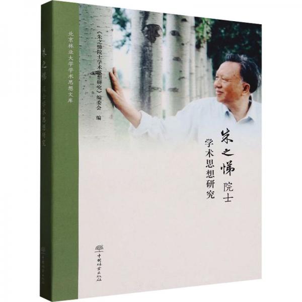 朱之悌院士學(xué)術(shù)思想研究(精)/北京林業(yè)大學(xué)學(xué)術(shù)思想文庫