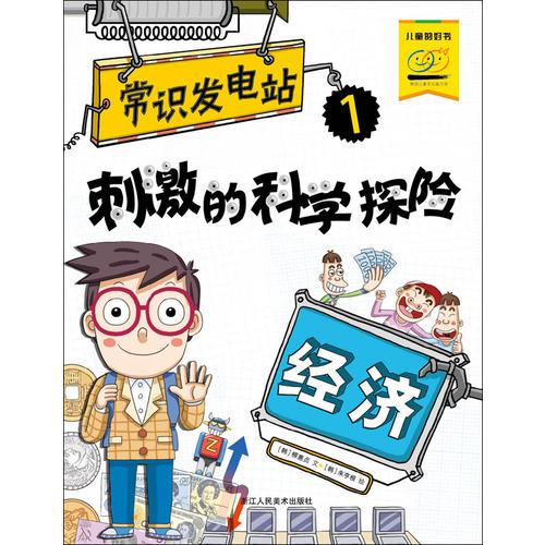 刺激的科學(xué)探險(xiǎn)：經(jīng)濟(jì)（常識發(fā)電站1）（通過漫畫學(xué)習(xí)知識的常識發(fā)電站）