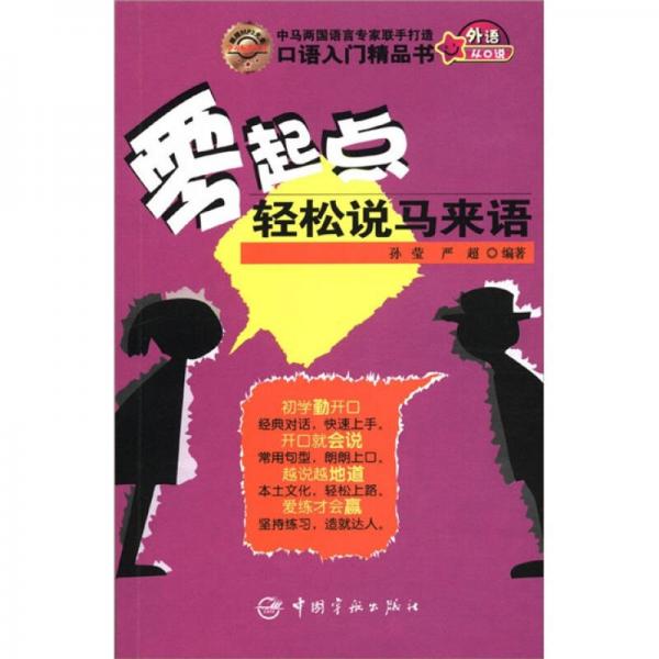 零起點(diǎn)輕松說馬來語