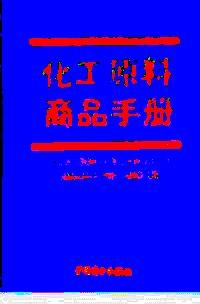 化工原料商品手冊
