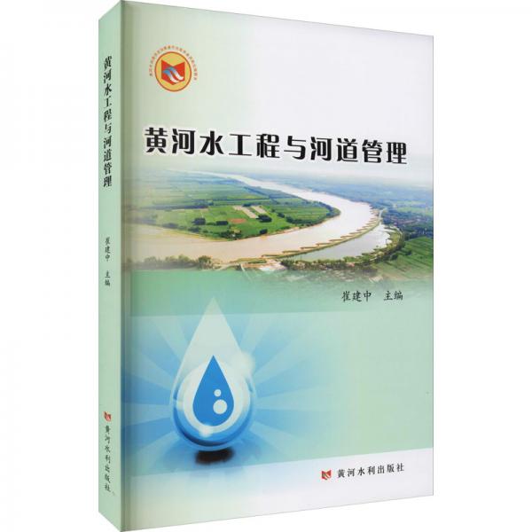黃河水工程與河道管理