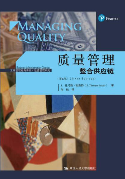 质量管理：整合供应链（第6版）/工商管理经典译丛·运营管理系列