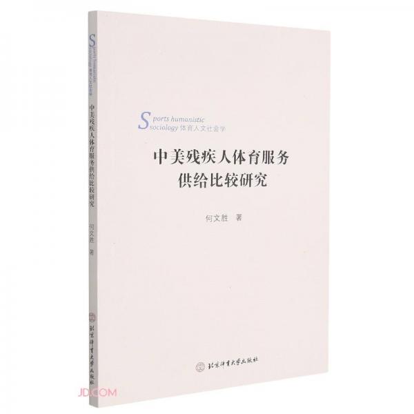 中美殘疾人體育服務(wù)供給比較研究