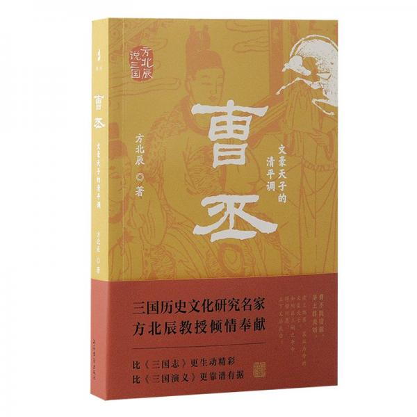 曹丕：文豪天子的清調(diào)（方北辰說三國） 中國歷史 方北辰 新華正版