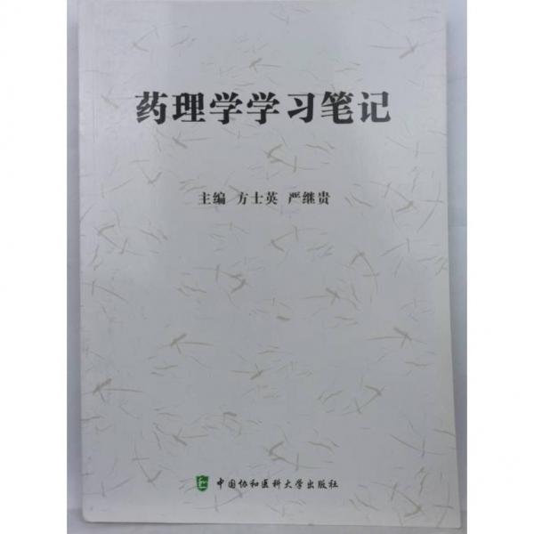 藥理學(xué)學(xué)習(xí)筆記
