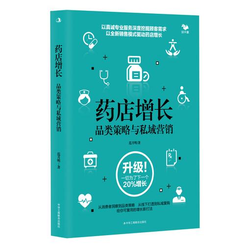 药店增长:品类策略与私域营销