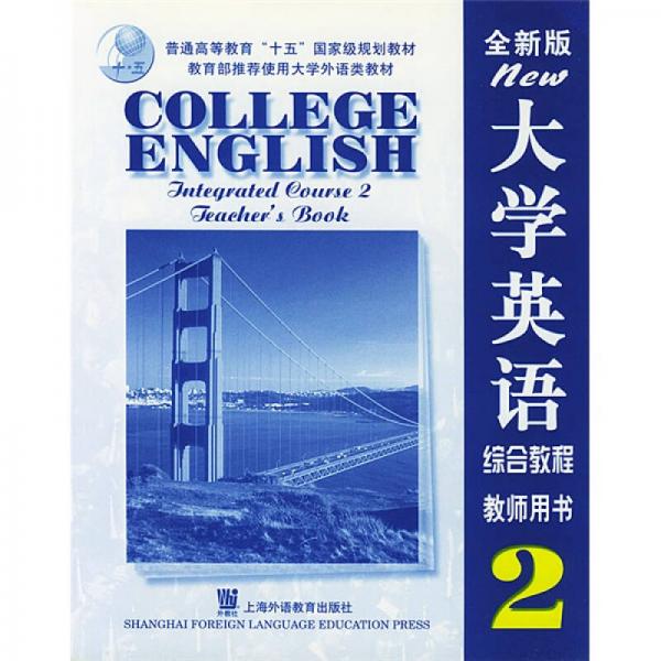 大学英语系列教材·全新版大学英语：综合教程2（教师用书）
