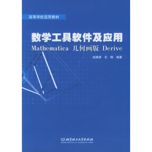 數(shù)學(xué)工具軟件及應(yīng)用：Mathematica 幾何畫版Derive