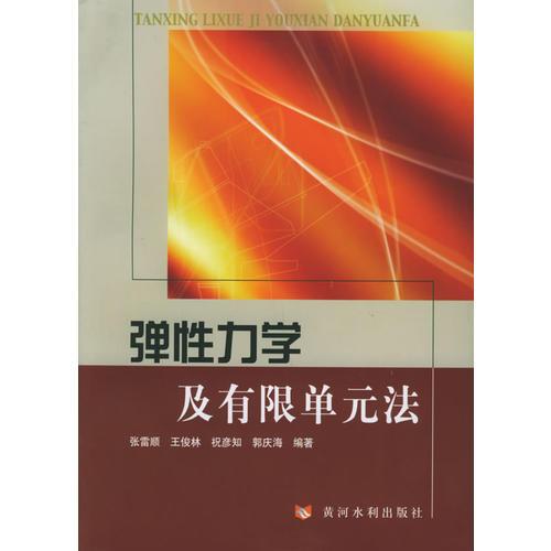 彈性力學(xué)及有限單元法