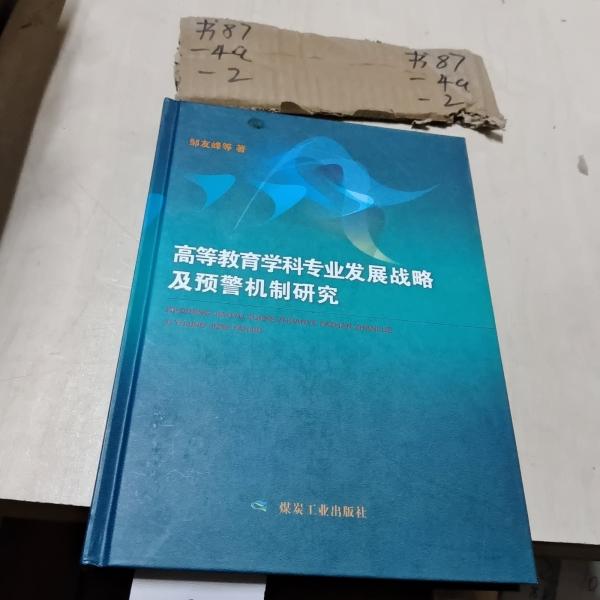 高等教育學(xué)科專業(yè)發(fā)展戰(zhàn)略及預(yù)警機制研究