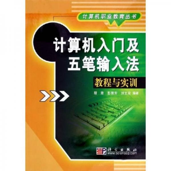 計(jì)算機(jī)入門及五筆輸入法教程與實(shí)訓(xùn)