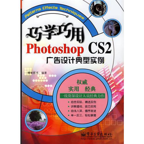 巧学巧用Photoshop CS2广告设计典型实例