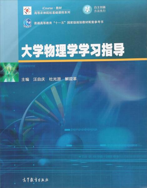 大學(xué)物理學(xué)學(xué)習(xí)指導(dǎo)/高等農(nóng)林院校基礎(chǔ)課程系列