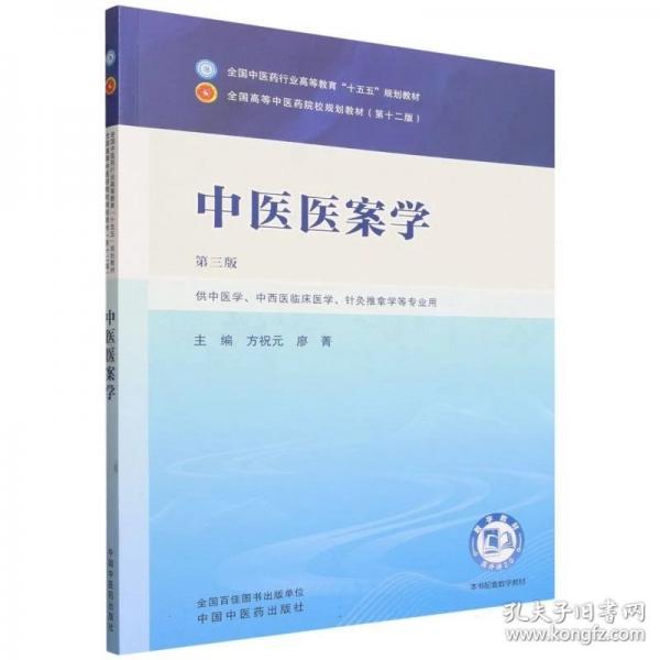 中医医案学