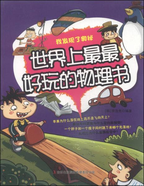 我發(fā)現(xiàn)了奧秘：世界上最最好玩的物理書