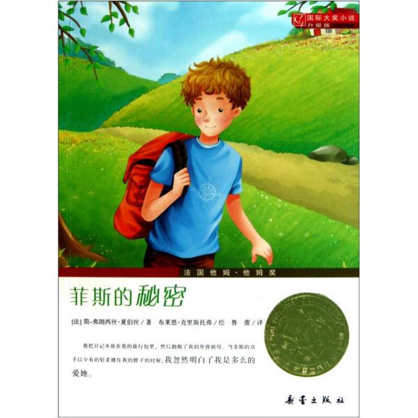 國際大獎小說（升級版）：菲斯的秘密