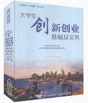 大學(xué)生創(chuàng)新創(chuàng)業(yè)基礎(chǔ)及實(shí)務(wù)