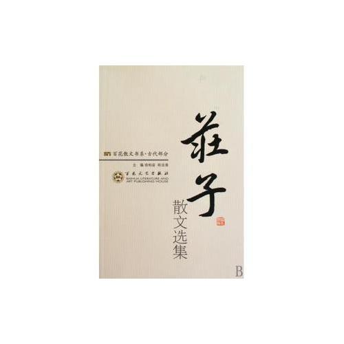莊子散文選集/百花散文書(shū)系