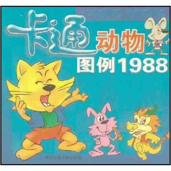 卡通动物图例1988