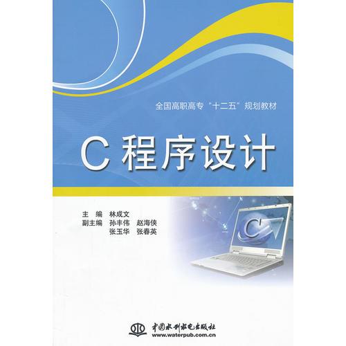 C 程序設(shè)計(jì) (全國高職高?！笆濉币?guī)劃教材)