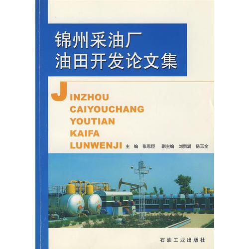 錦州采油廠油田開發(fā)論文集
