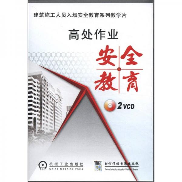 建筑施工人員入場(chǎng)安全教育系列教學(xué)片：高處作業(yè)安全教育