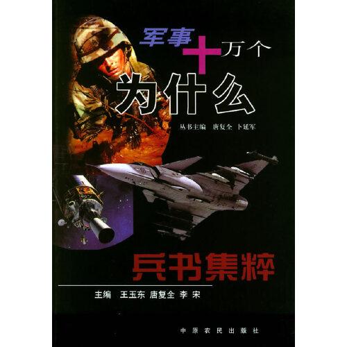 軍事十萬(wàn)個(gè)為什么.兵書集粹
