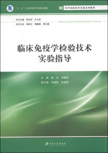 临床免疫学检验技术实验指导/“十二五”江苏省高等学校重点教材，医学检验技术实验系列教程