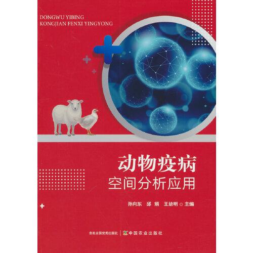 動物疫病空間分析應(yīng)用