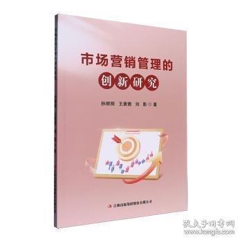 市场营销管理的创新研究
