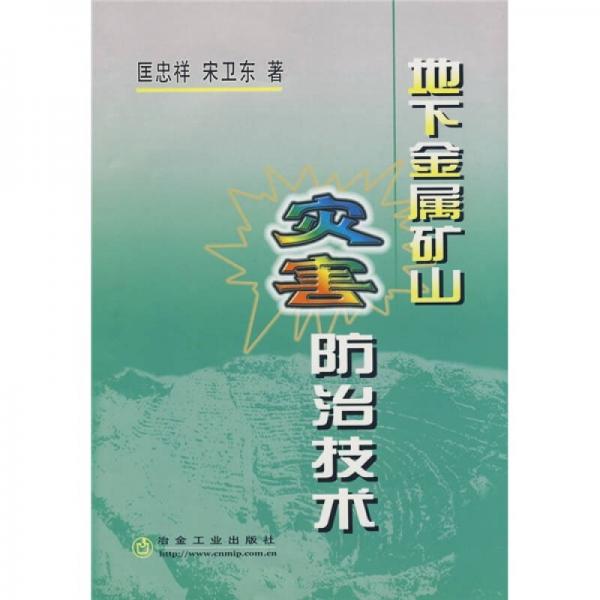 地下金屬礦山災(zāi)害防治技術(shù)