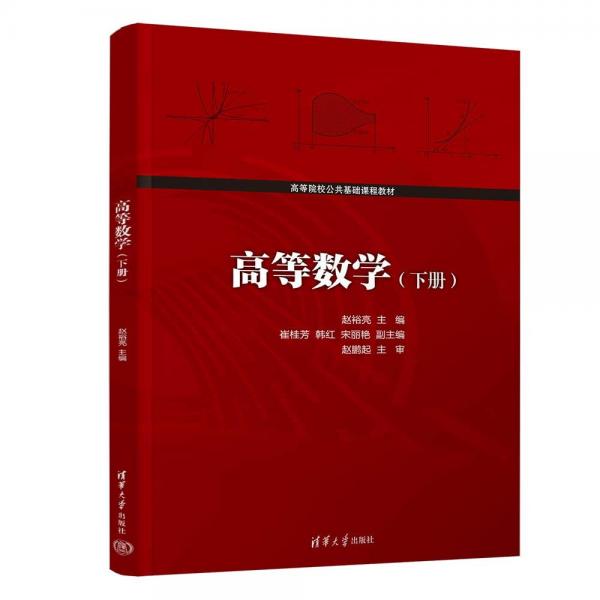 高等數(shù)學(xué)(下高等院校公共基礎(chǔ)課程教材)