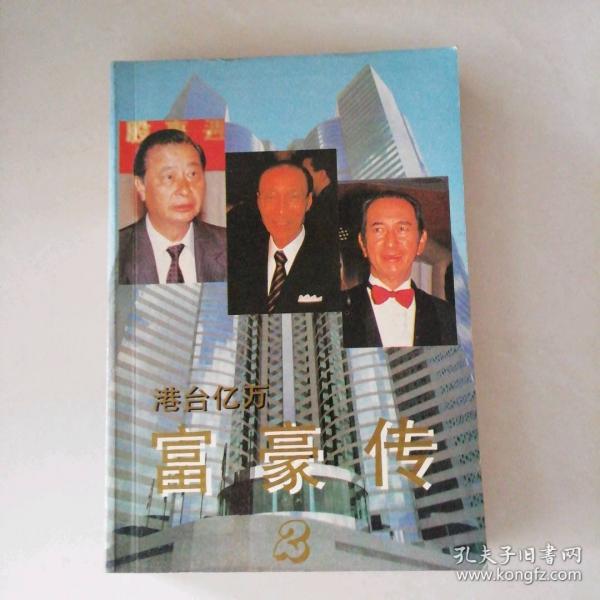 港臺(tái)億萬(wàn)富豪傳.2
