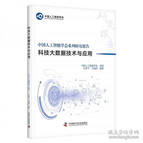 科技大數(shù)據(jù)技術與應用 中國人工智能學會研究系列報告