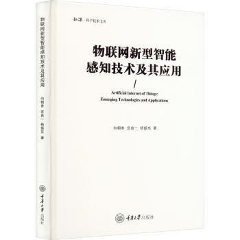 物聯(lián)網(wǎng)新型智能感知技術(shù)及其應(yīng)用