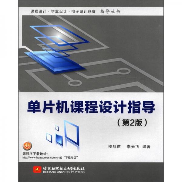 课程设计·毕业设计·电子设计竞赛指导丛书：单片机课程设计指导（第2版）