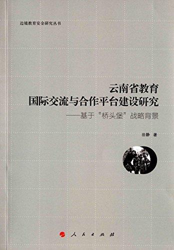 云南省教育國(guó)際交流與合作平臺(tái)建設(shè)研究:基于