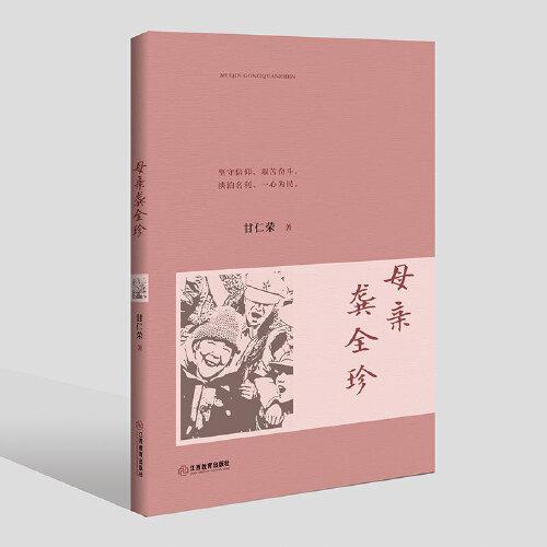 母親龔全珍