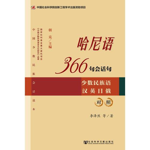 哈尼語366句會(huì)話句
