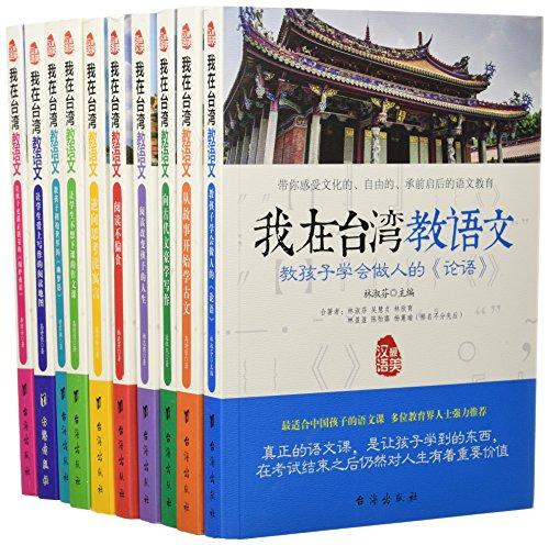 小學(xué)初高中語(yǔ)文教材教科書課外輔導(dǎo)書教師用書:我在臺(tái)灣教語(yǔ)文系列