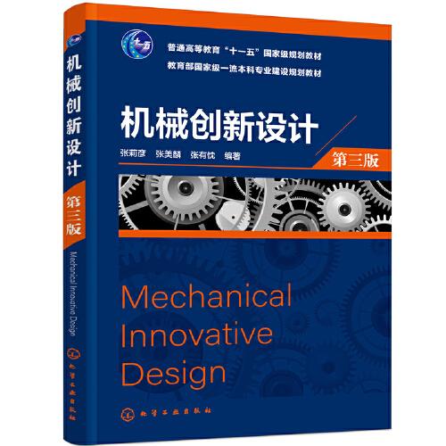 機(jī)械創(chuàng)新設(shè)計(jì)（第三版）