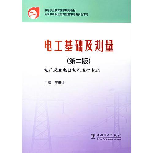 电工基础及测量（第二版）——电厂及变电站电气运行专业