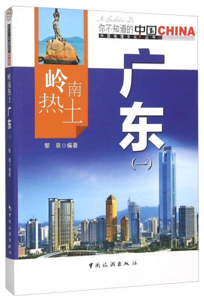 嶺南熱土廣東（1）