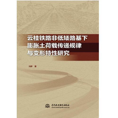 云桂铁路非低矮路基下膨胀土荷载传递规律与变形特性研究