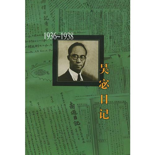 吳宓日記--第6冊(cè)(1936-1938)