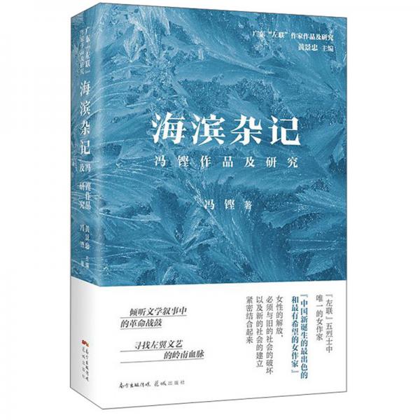 海濱雜記/馮鏗作品及研究