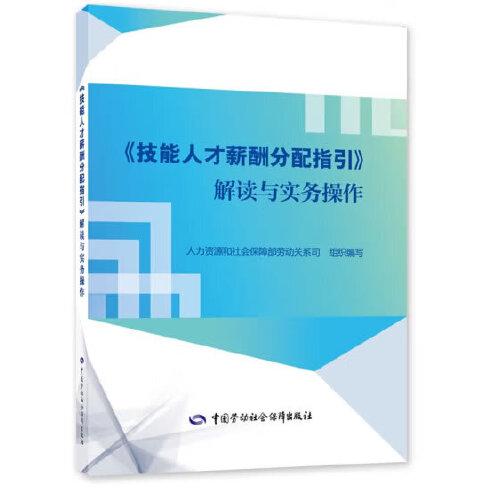 《技能人才薪酬分配指引》解读与实务操作